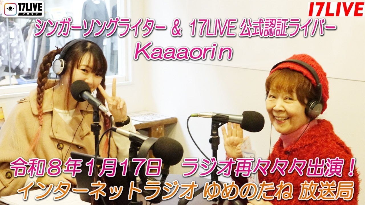 シンガーソングライター＆17LIVE公式認証ライバー【 Kaaaorin 】令和8年1月17日 ラジオ再々々々出演！ #拉致被害者奪還  #動物たちと花フェス  #ファーストCDアルバム