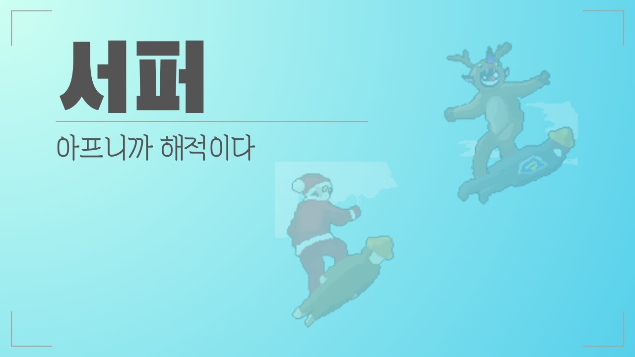 서퍼