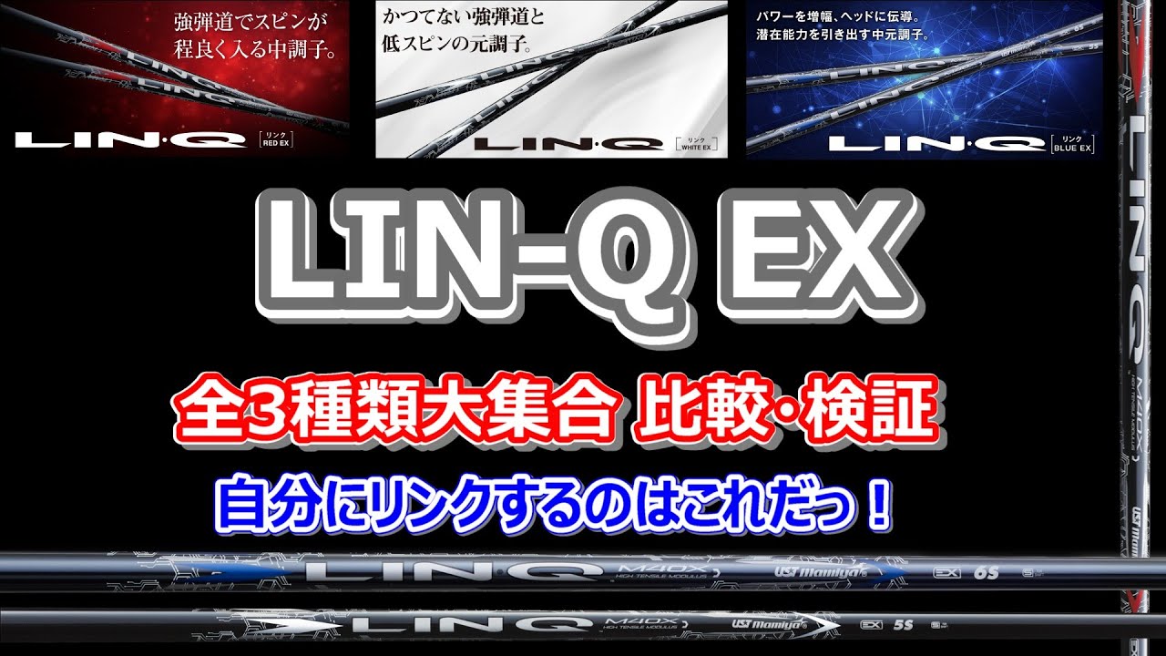 UST Mamiya LIN-Q(リンク）全3モデル比較・検証 どのLIN-Qがあなたにリンクするかっ！？