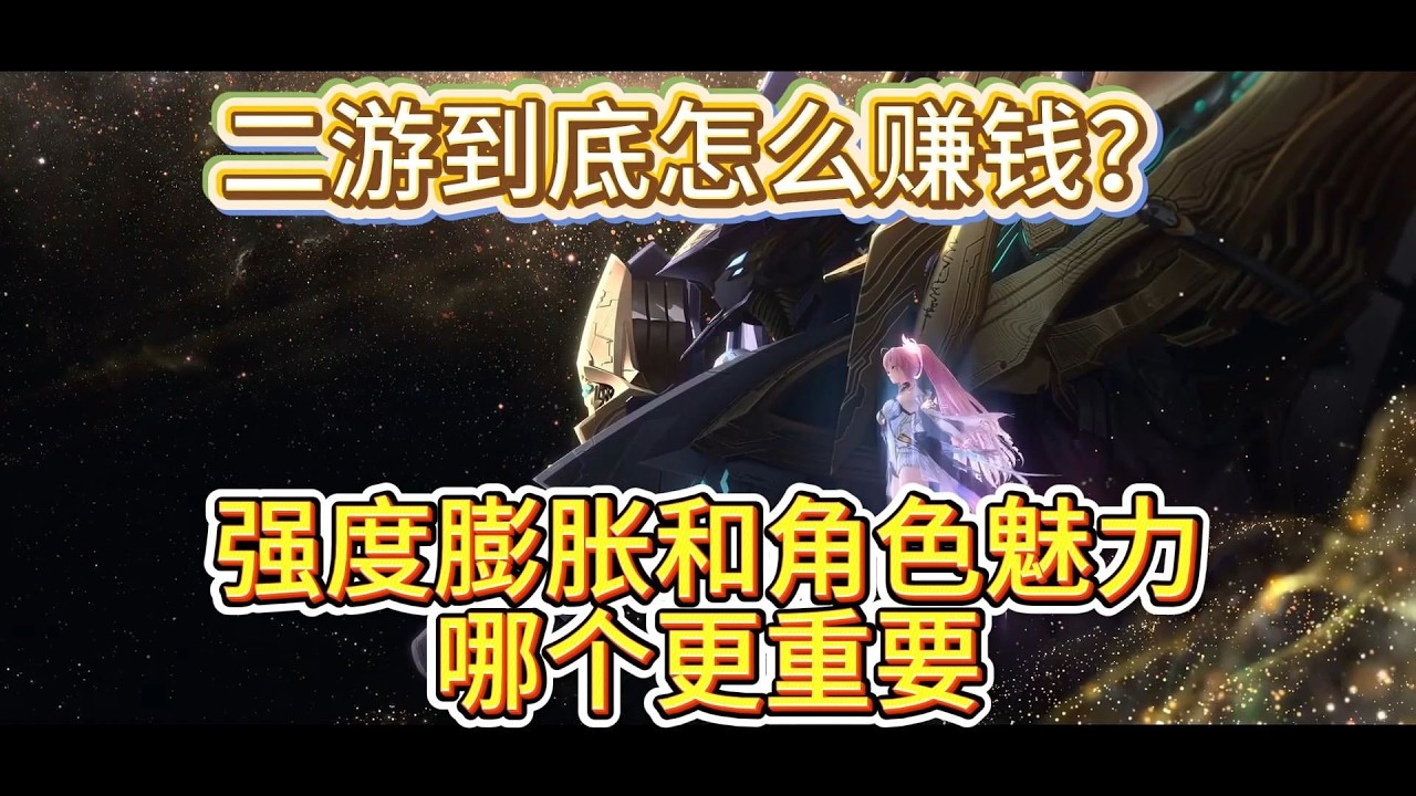 二遊到底怎麼賺錢？強度膨脹和角色魅力哪個比較重要？