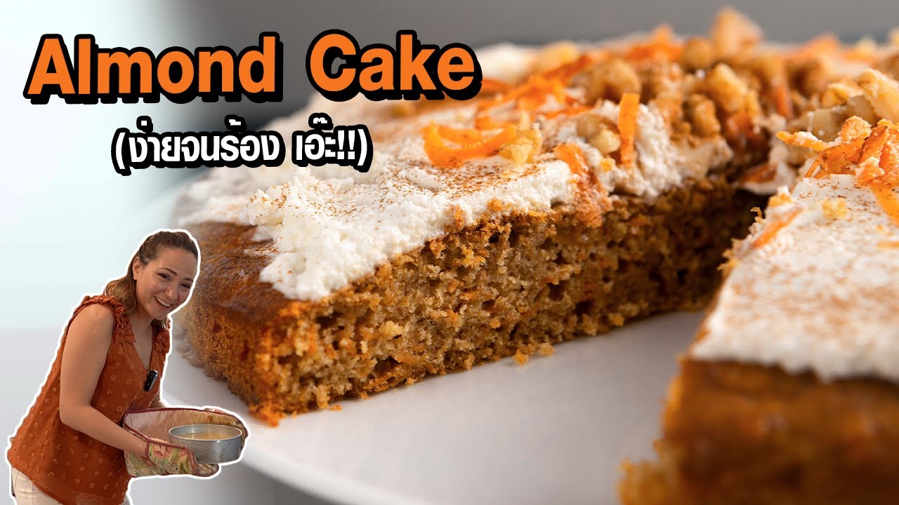 อัลมอนด์เค้ก ง่ายจนตกใจ! | Almond Cake