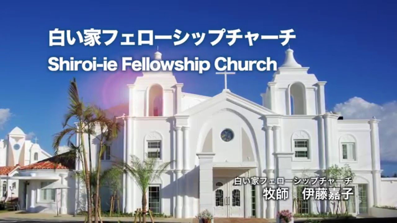 教会案内/白い家フェローシップチャーチ｜白之家教會｜Shiroi-ie Fellowship Church