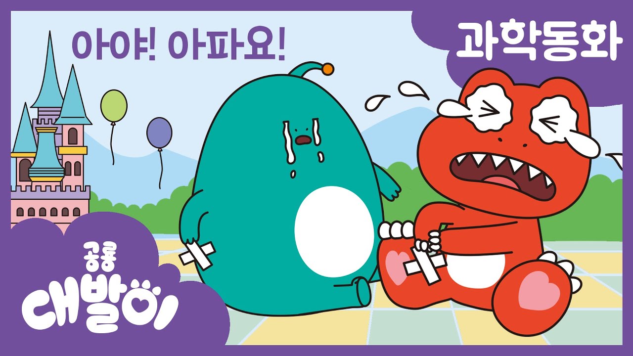 과학동화 12화 | 아야! 아파요! | 생명과학 - 뼈와 근육 | 공룡 대발이 | 대발이TV