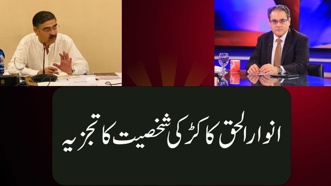 Who is Anwar ul Haq Kakar | Personality Analysis by Amir Zia