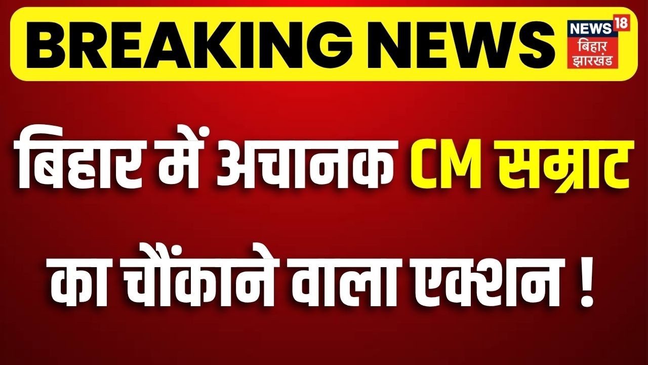 CM Samrat Action : बिहार में अचानक सीएम सम्राट का चौंकाने वाला एक्शन ! | Bihar News | Top News