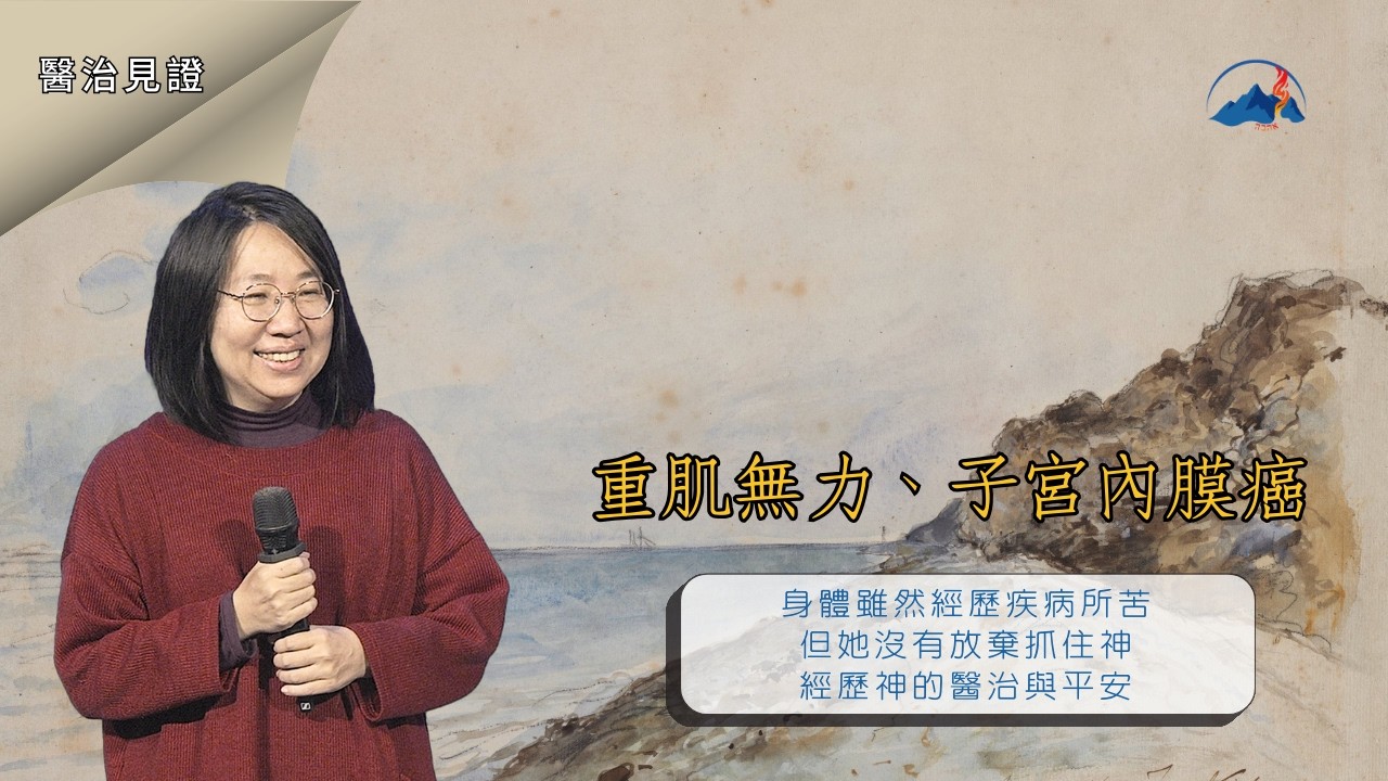 【醫治見證】 從癱軟到奔跑｜重症肌無力、癌症、心臟軟弱，神一次次把我救回來。