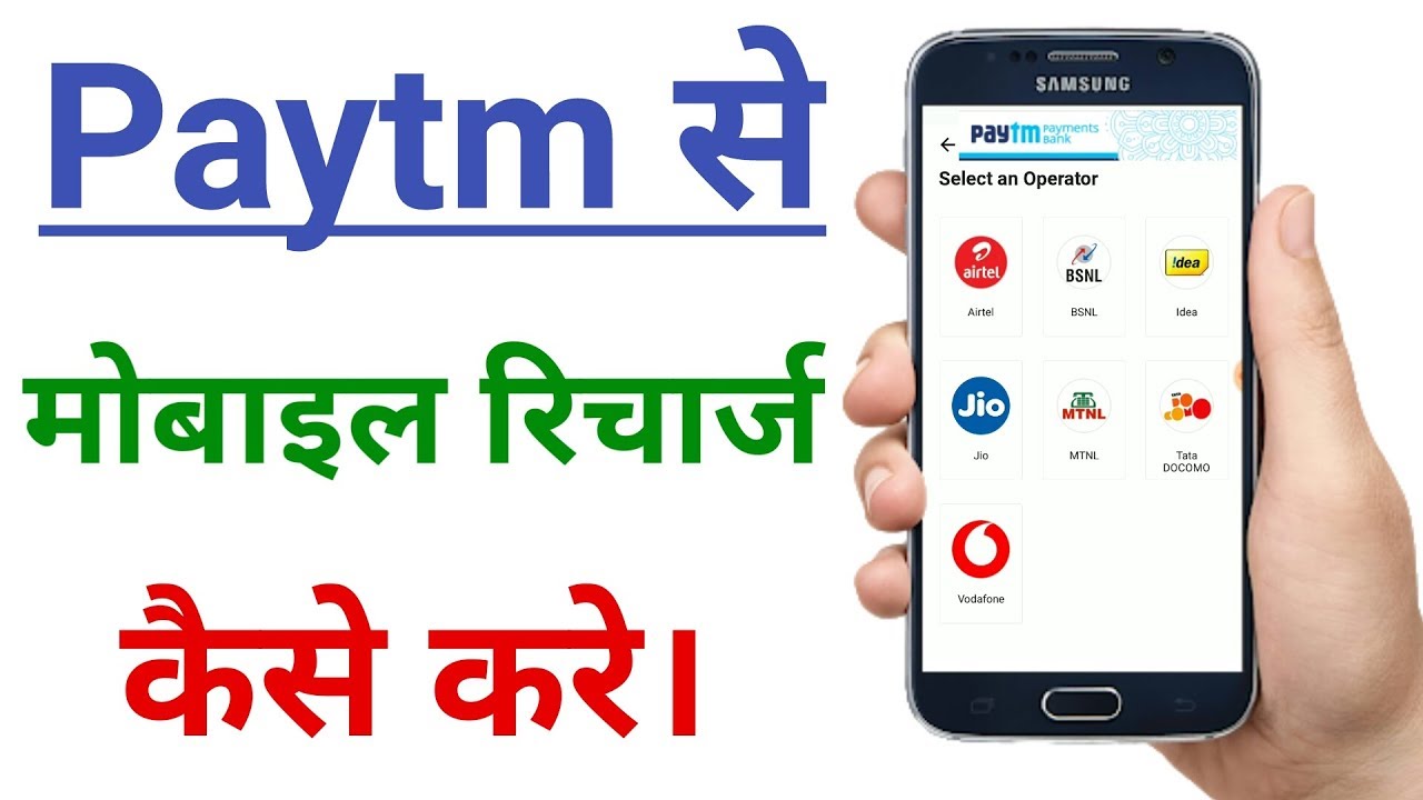 paytm se recharge kaise kare !! paytm se mobile recharge kaise kare