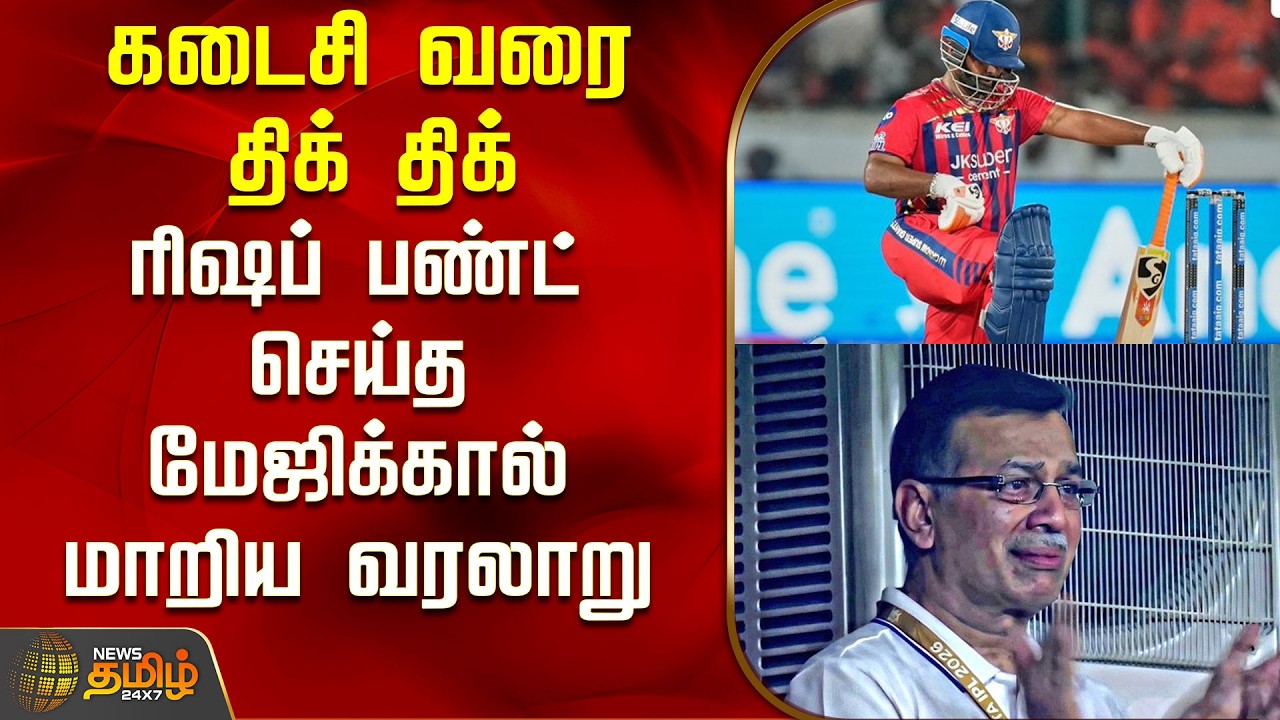 SRH VS LSG | Today IPL Match | கடைசி வரை திக் திக் - ரிஷப் பண்ட் செய்த மேஜிக்கால் மாறிய வரலாறு