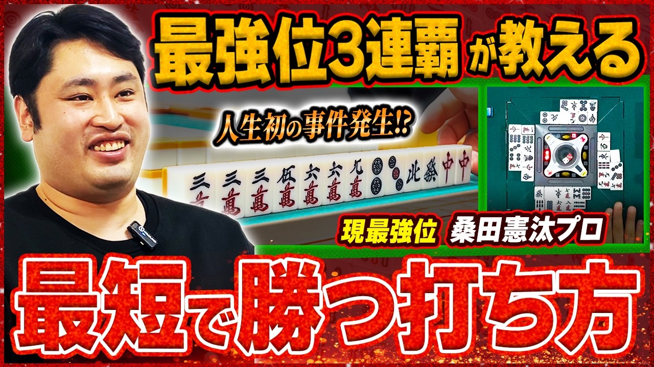 【麻雀実戦解説】最強位3連覇の「超プラス思考」最短で勝つマインドと打ち方に迫る(桑田憲汰プロ)