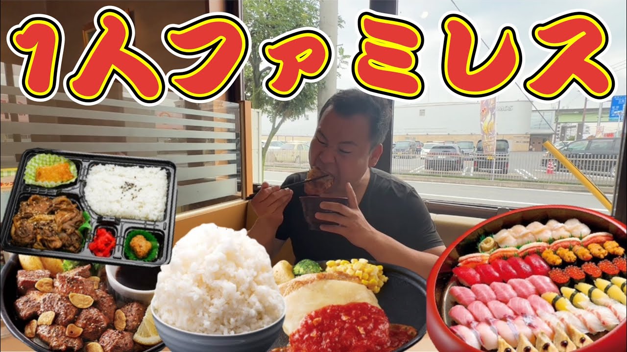 【孤独飯】1人でファミレスで2人前…ダメ親父朝からパチンコ…負けてファミレスと回転寿司