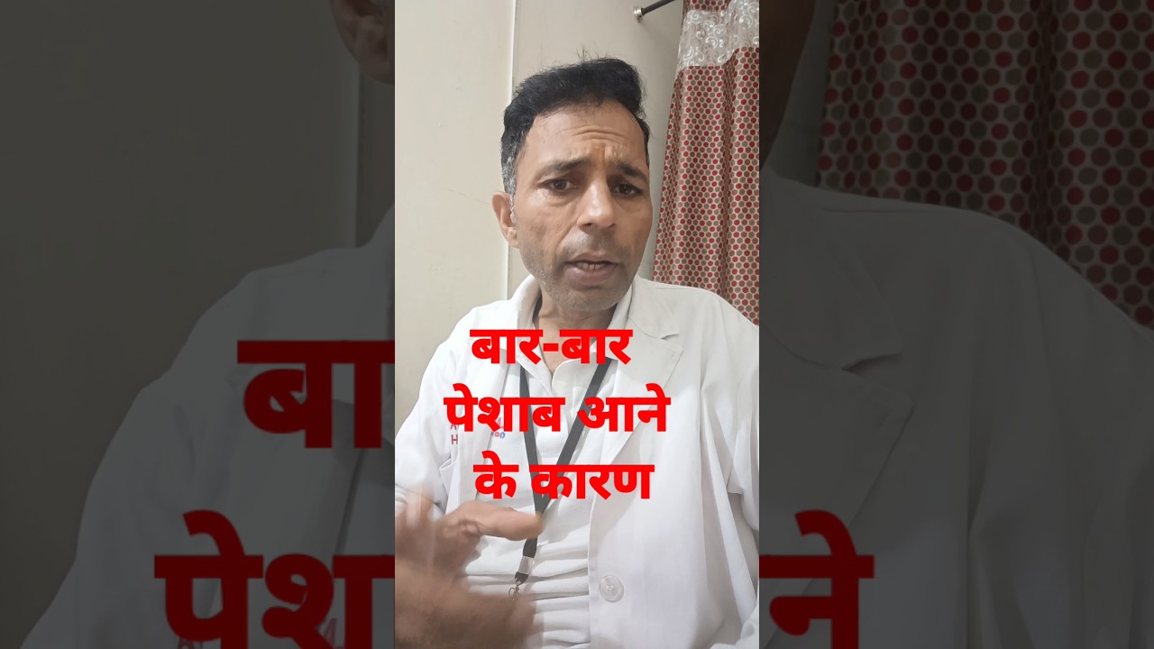 बार-बार पेशाब आने के कारण 