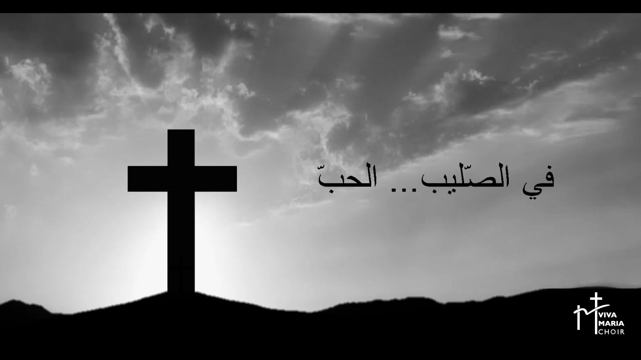 Viva Maria Choir - في الصليب... الحبّ - Fi Ssalib l Hob