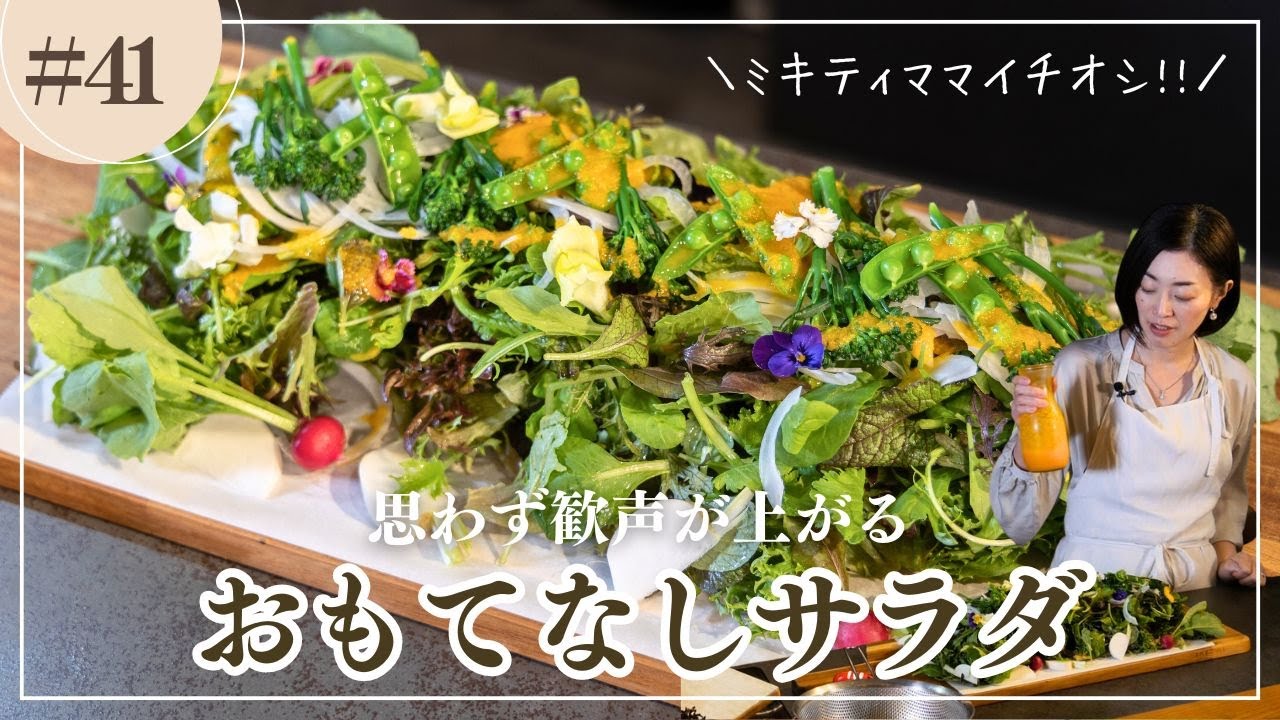 【思わず歓声が上がる!!】ミキティママのおもてなしサラダ。#おもてなし料理 #ホームパーティ料理 #サラダレシピ #ミキティママ #東北を1番幸せにしたい料理研究家 #はぴめし
