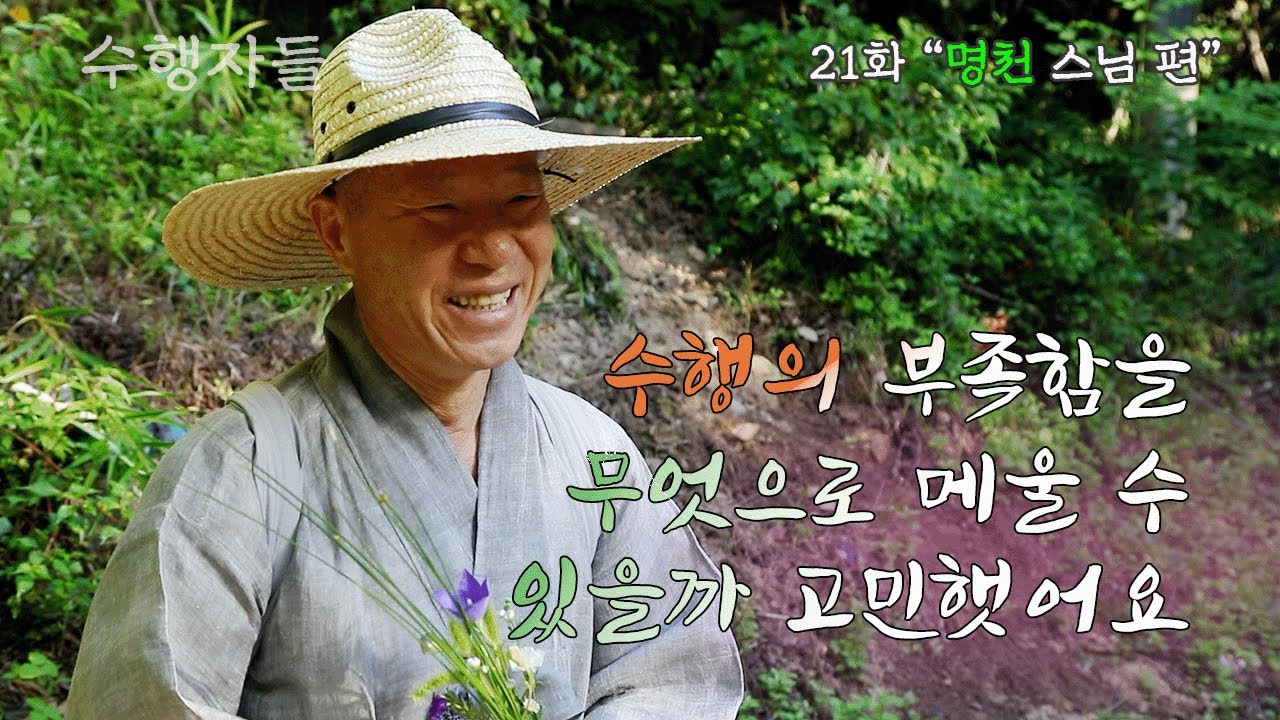 [Full Version] 수행자들 22회_통도사_명천 스님 편_2부