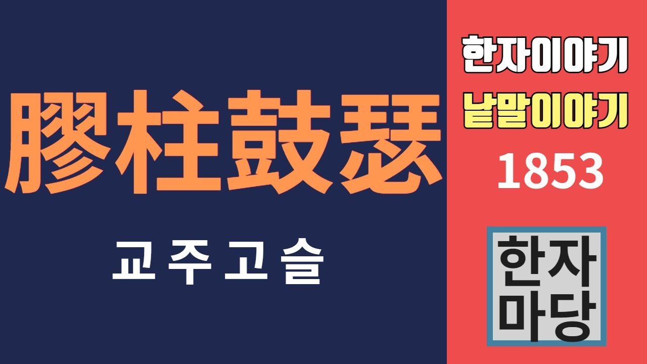 한자이야기 #1853 교주고슬... 기러기발을 붙이지 말라... 뜻과 유래는?
