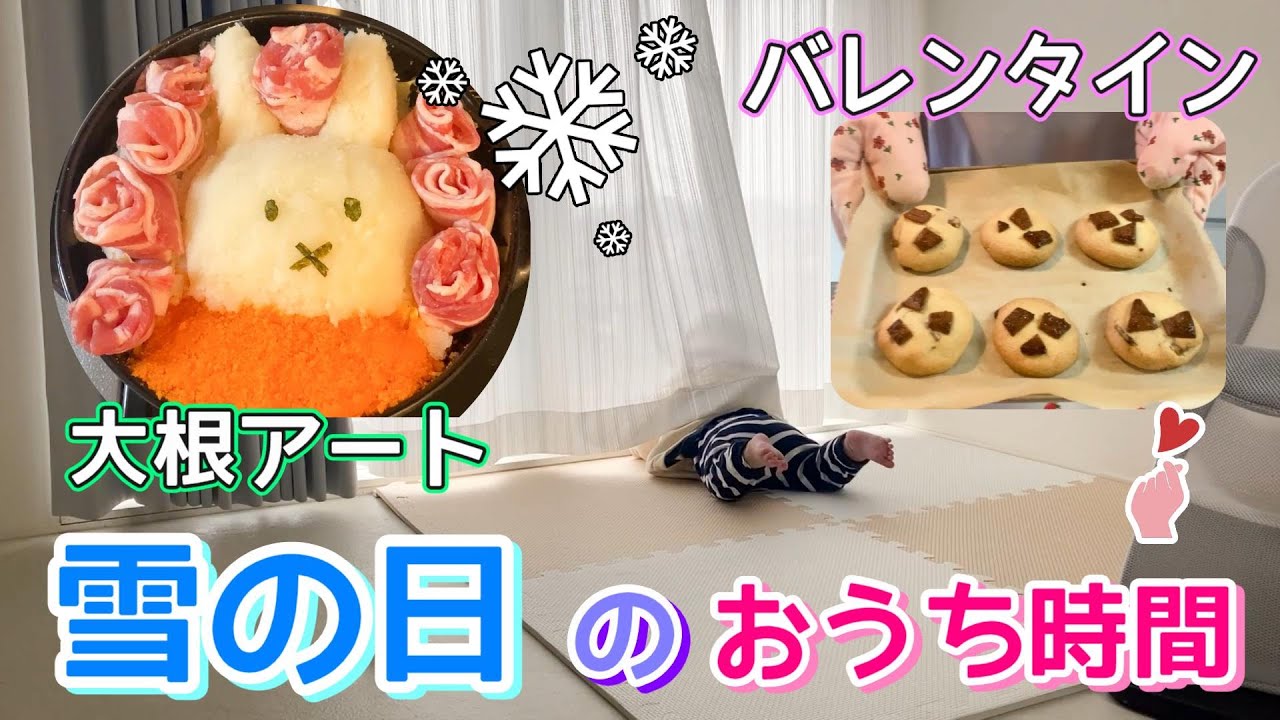 【Vlog】寒い雪の日の過ごし方/大根アートでミッフィーに挑戦/バレンタイン予行練習