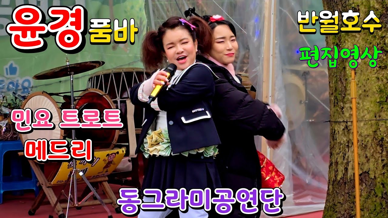 #윤경품바 트로트메드리/쌍장구 #반월호수 #동그라미공연단 (편집영상)