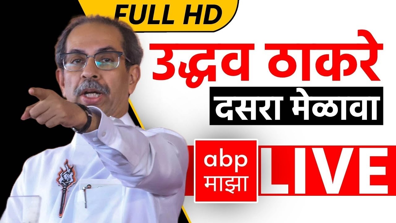 Uddhav Thackeray Dasara Melava LIVE। ठाकरेंचा दसरामेळावा LIVE | Shivaji Park | ABP Majha LIVE