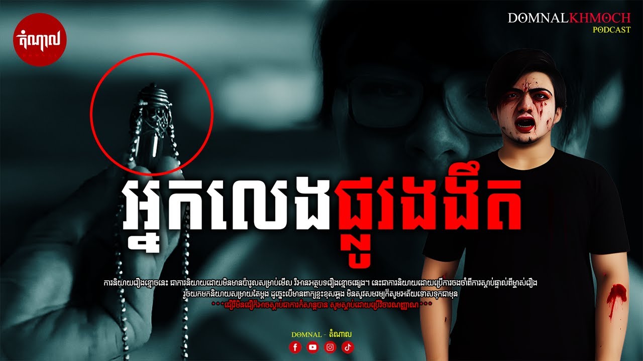 អ្នកលេងផ្លូវងងឹត | តំណាលខ្មោច | Ghost Stories Podcast | យប់ទី40