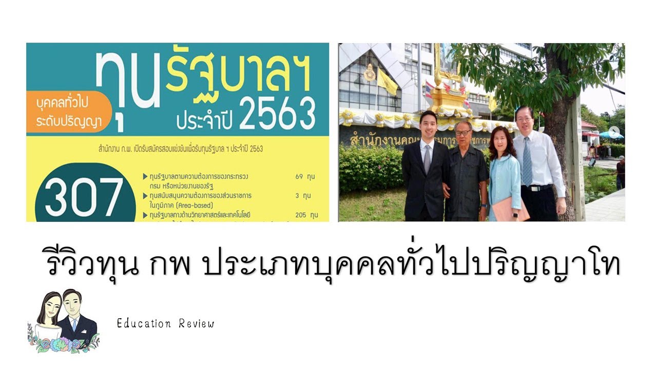 รีวิวทุน กพ ประเภทบุคคลทั่วไปปริญญาโท ประเทศอังกฤษ I Education Review EP.5