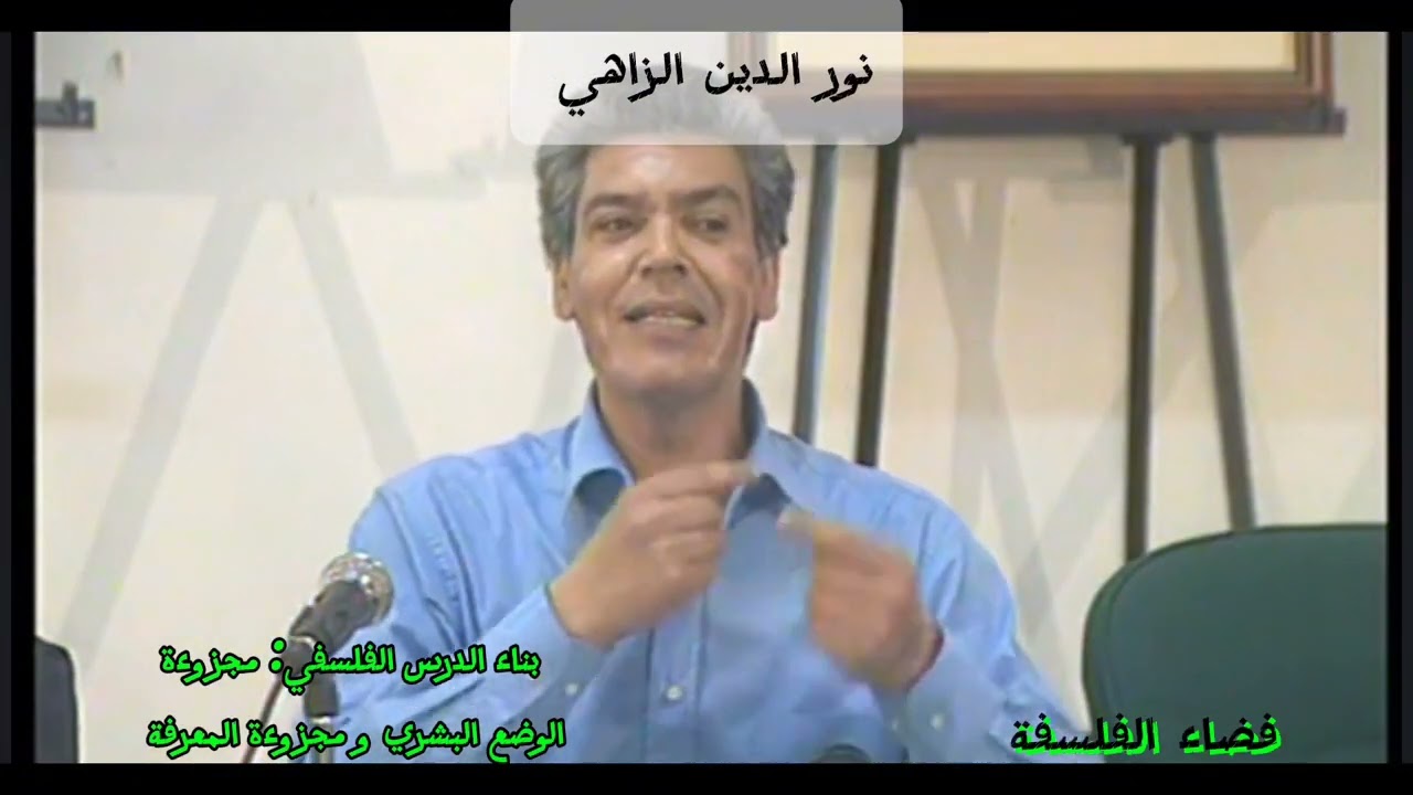 بناء الدرس الفلسفي؛ الأستاذ نور الدين الزاهي، مجزوءة الوضع البشري و مجزوءة المعرفة.