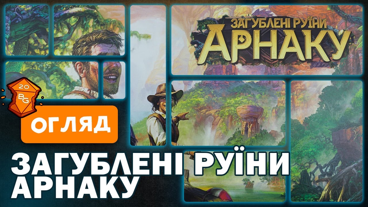 Загублені Руїни Арнаку Настільна Гра Огляд
