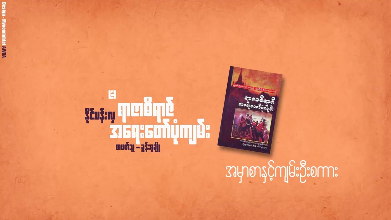 ရာဇာဓိရာဇ်အရေးတော်ပုံကျမ်း  အပိုင်း (၁)