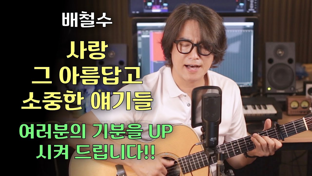 [ 사랑 그 아름답고 소중한 얘기들 - 배철수 ] 들으면 기분이 UP!! 행복도 UP!!
