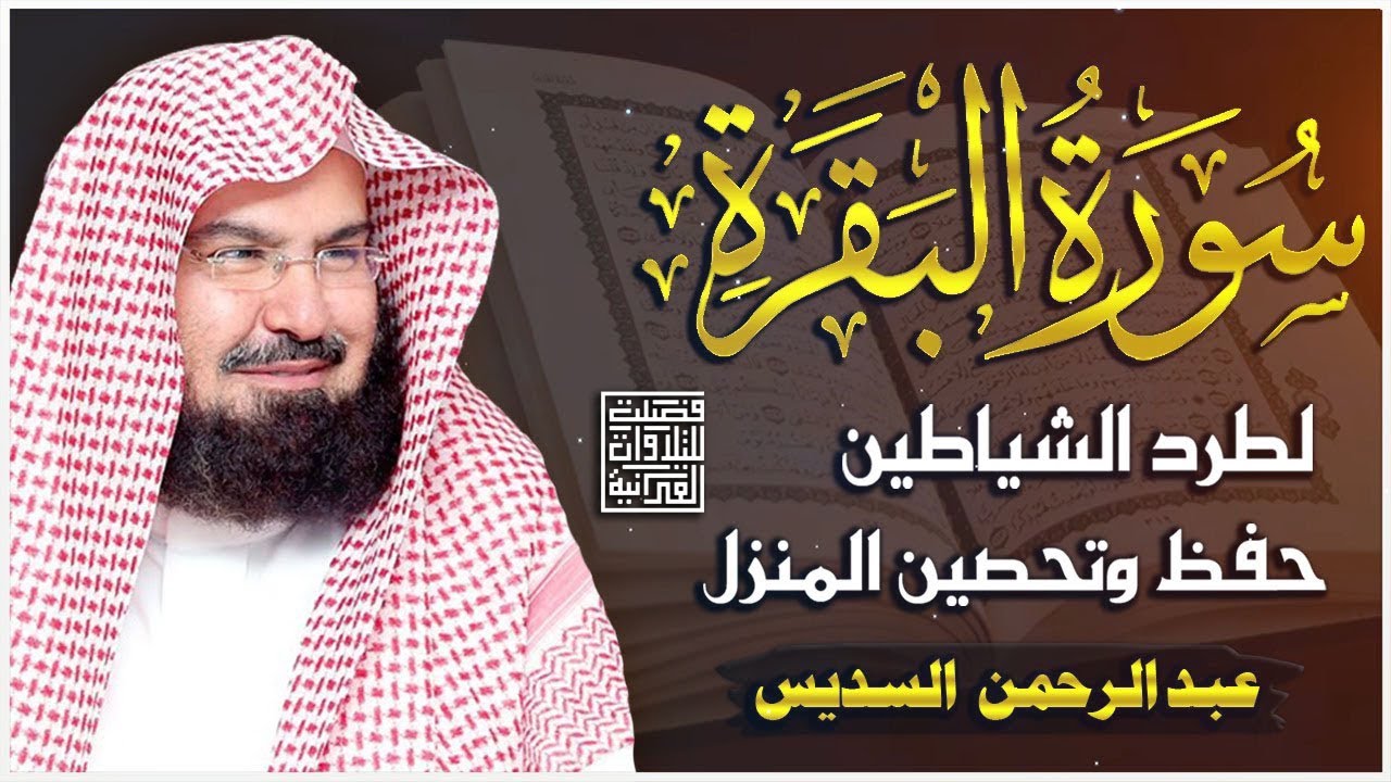 سورة البقرة كاملة تلاوة تريح القلب وتشرح الصدر - رقية للبيت وعلاج للسحر - السديس Sourate Al-Baqara