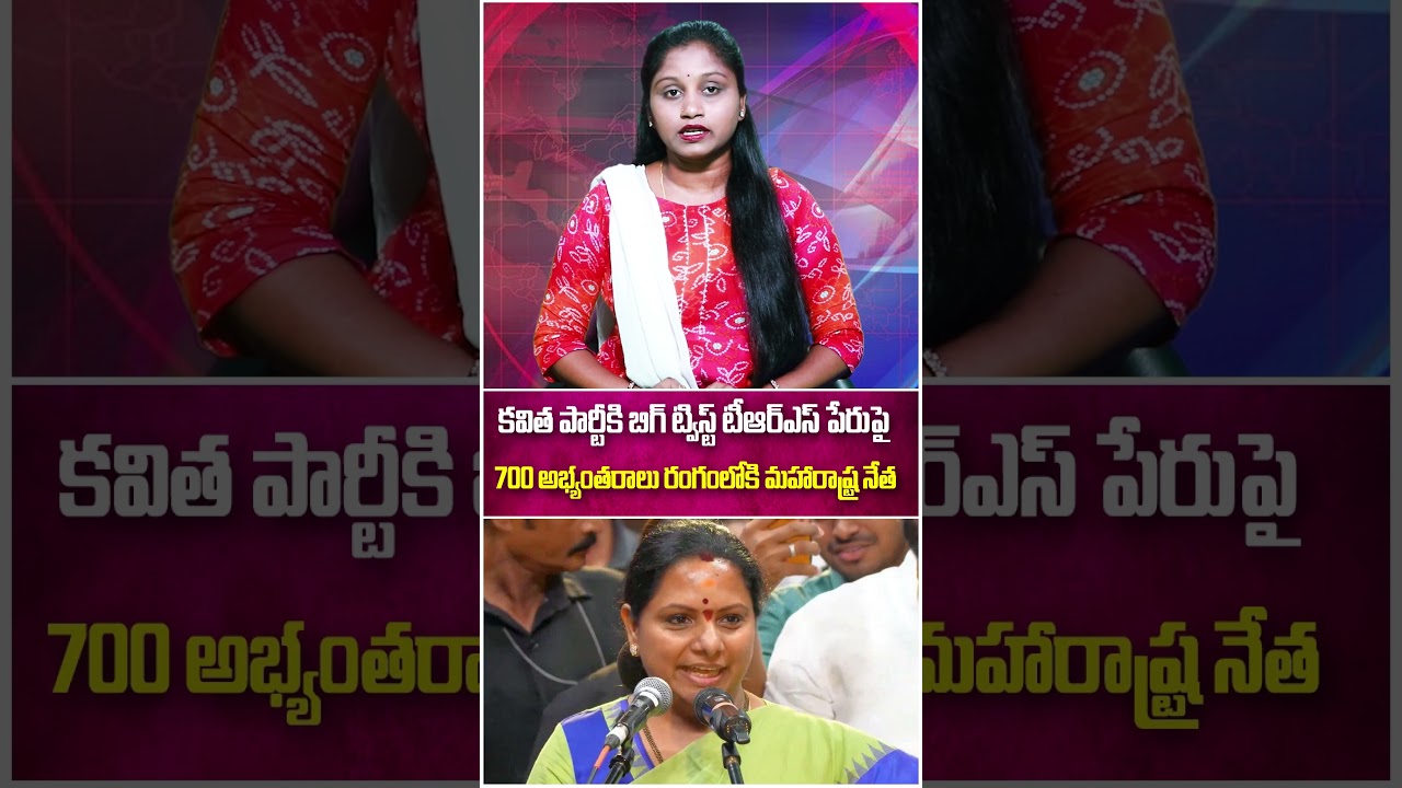 కవిత పార్టీకి బిగ్ ట్విస్ట్.. టీఆర్ఎస్ పేరుపై 700 అభ్యంతరాలు.. రంగంలోకి మహారాష్ట్ర నేత..|TS24 News