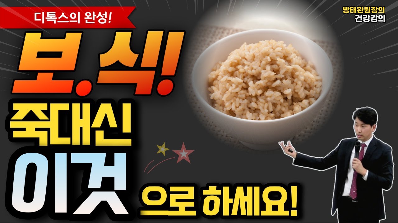 보식은 죽보다 밥으로 하세요! [방태환원장의 건강강의]