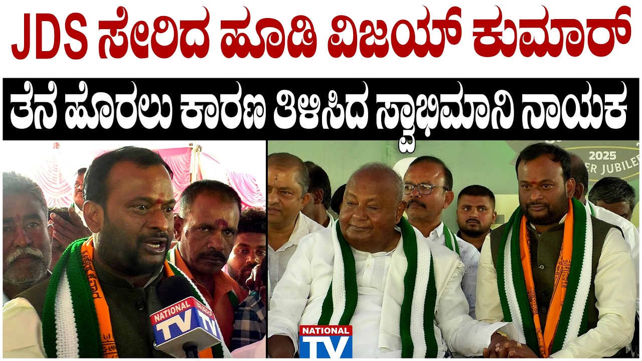 Hoodi Vijaykumar : JDS ಸೇರಿದ ಹೂಡಿ ವಿಜಯ್ ಕುಮಾರ್, ತೆನೆ ಹೊರಲು ಕಾರಣ ತಿಳಿಸಿದ ಸ್ವಾಭಿಮಾನಿ ನಾಯಕ | NationalTV