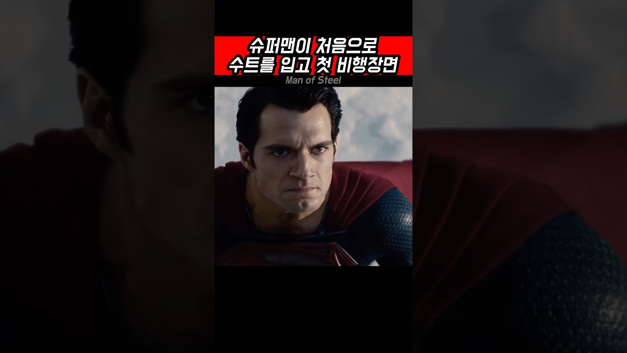 슈퍼맨의 첫 비행 장면 #shorts #영화 #슈퍼맨