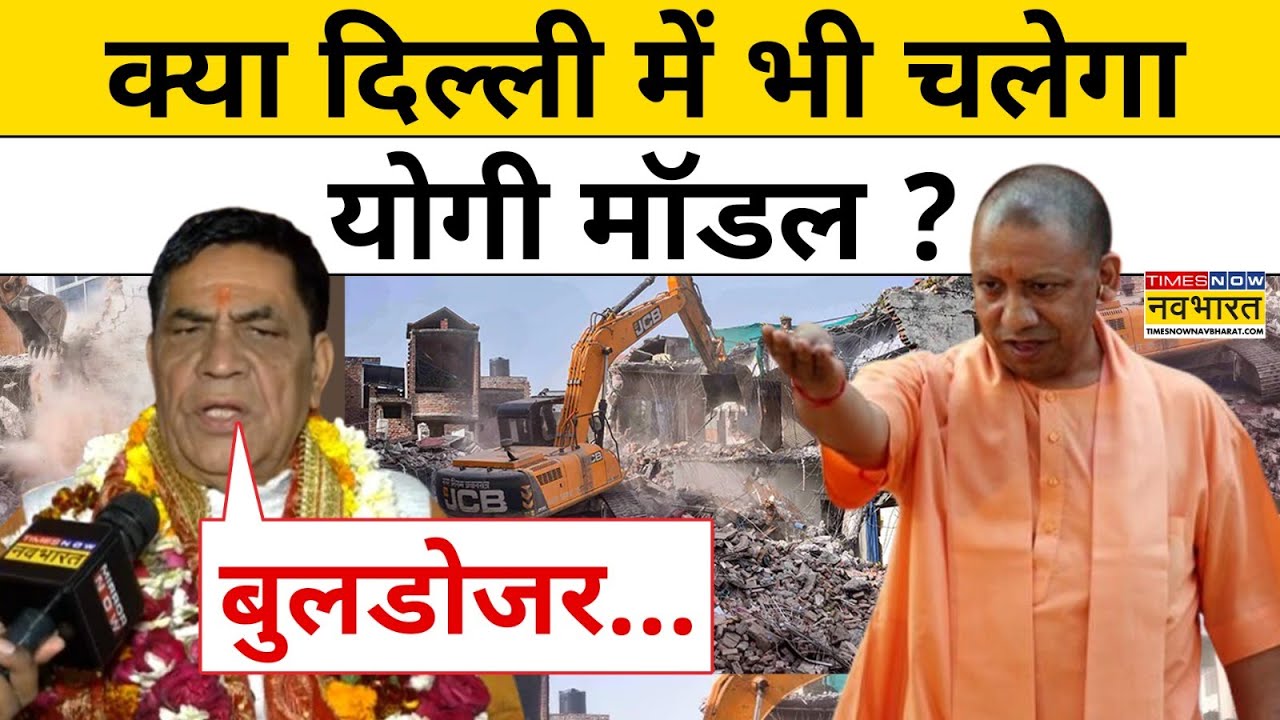 Delhi New CM: MLA Mohan Singh Bisht ने क्यों कर दी Yogi के Bulldozer Model की बात ?|Hindi News