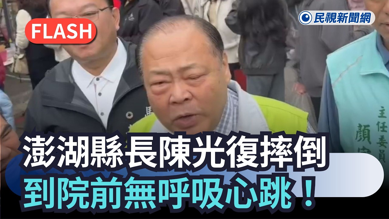 最新／澎湖縣長陳光復驚傳「階梯慘摔」！頭部受創昏迷　到院前失去生命徵象｜民視快新聞｜