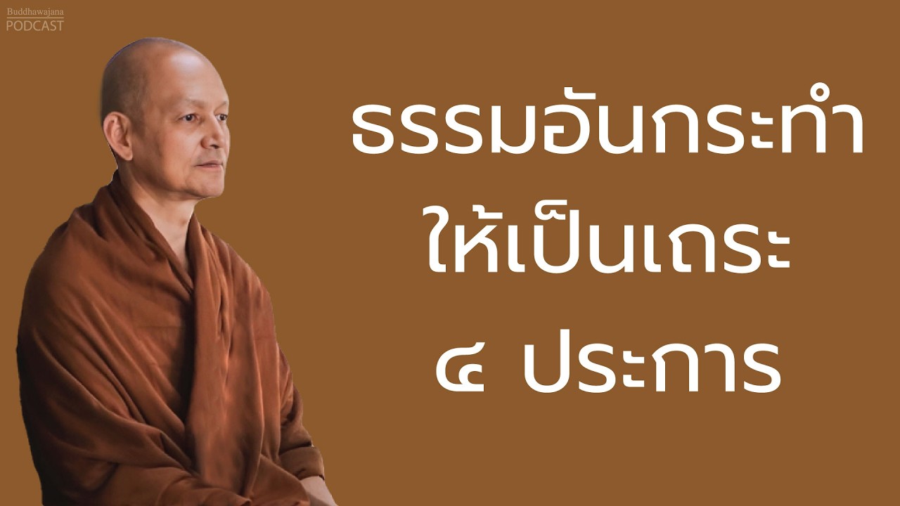 ธรรมอันกระทำให้เป็นเถระ ๔ ประการ