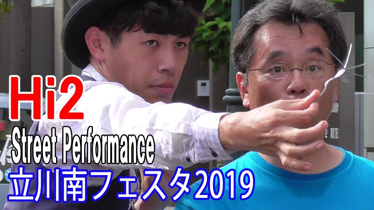 Hi2「フォーク曲げマジック」・立川南フェスタ2019-大道芸フェスティバル/Street performance