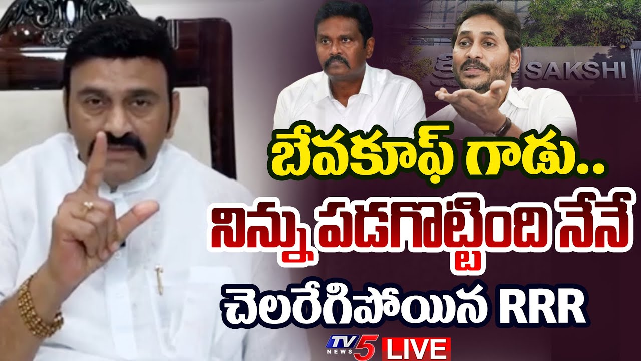 LIVE : AP Deputy Speaker Raghurama Krishnam Raju Press Meet on YS Jagan | RRR LIVE | TV5 News