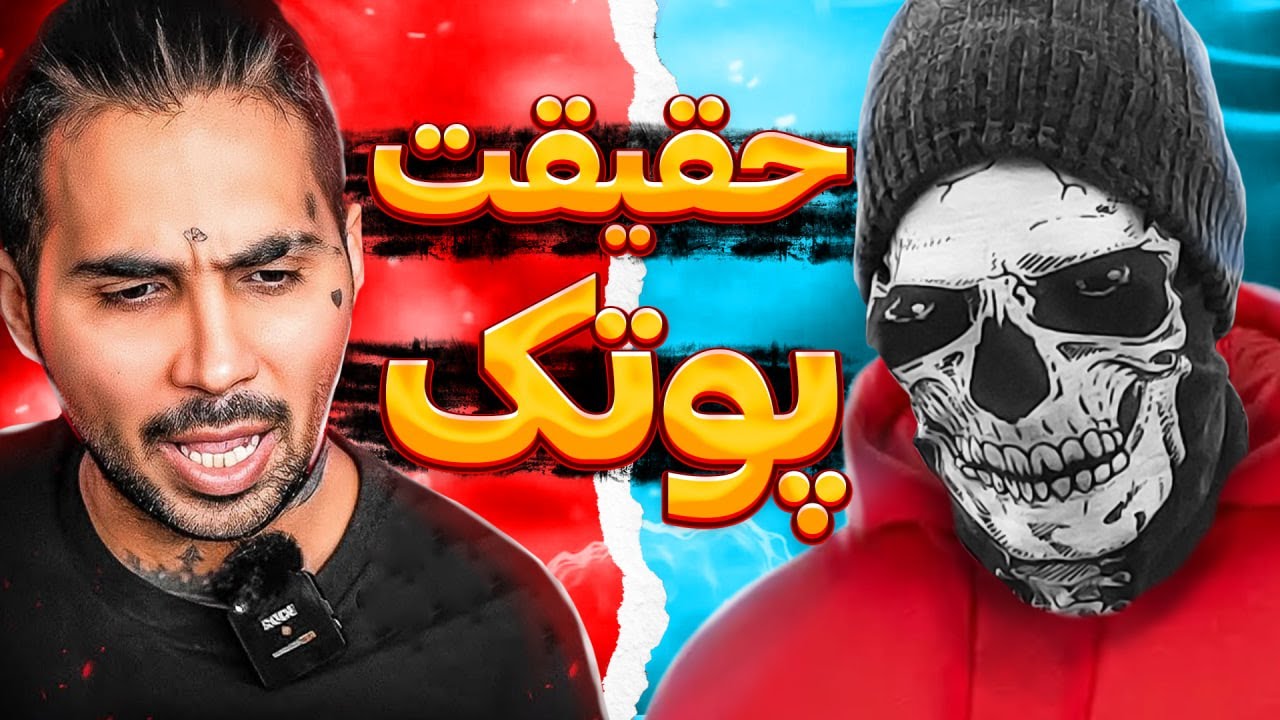 افشاگری درباره پوتک (با مدرک)