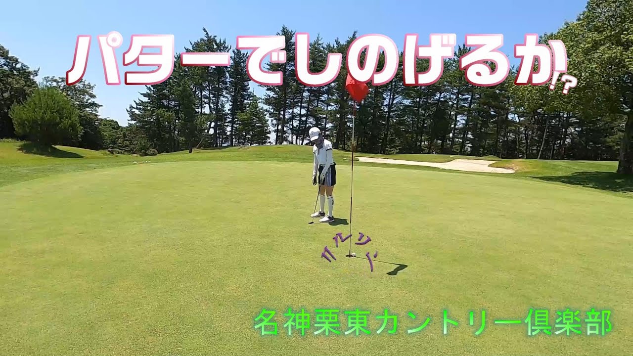 【EP109:ゴルフラウンド動画】パターでしのげるか!?　名神栗東カントリー倶楽部後編