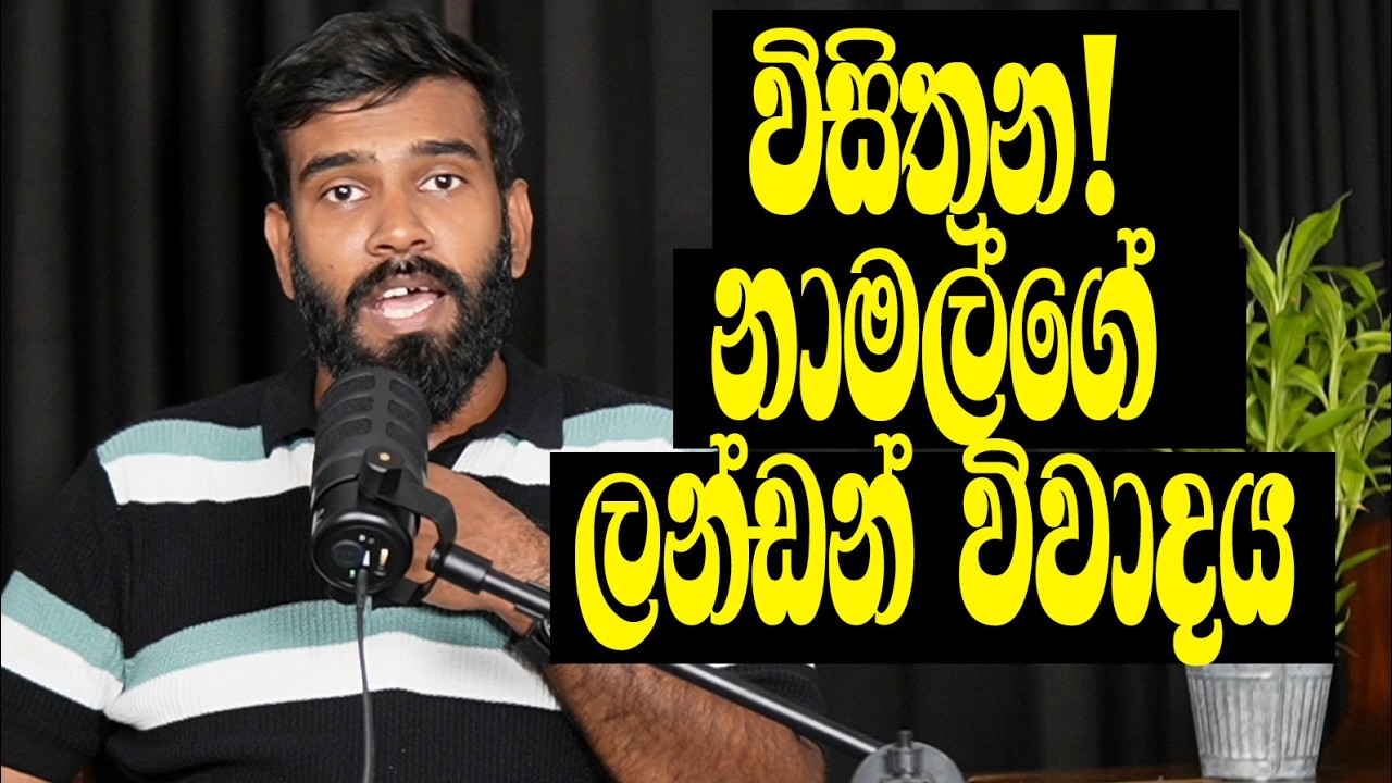 සජිත්ව ජාතිවාදී ගණගෙඩින්ට මාට්ටු කරලා නාමල් ගහන ගේම!