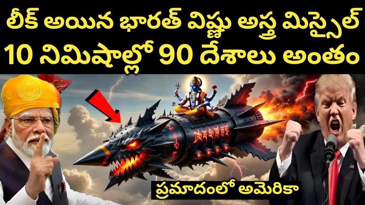India's Vishnu Astra leaked, China and America beat themselves up after seeing it. | Missile 