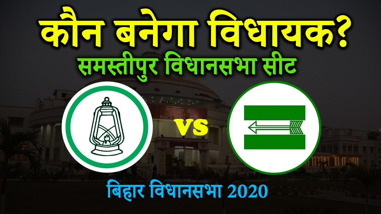 Bihar Election 2020 में Samastipur Vidhan Sabha पर कौन बनेगा विधायक?
