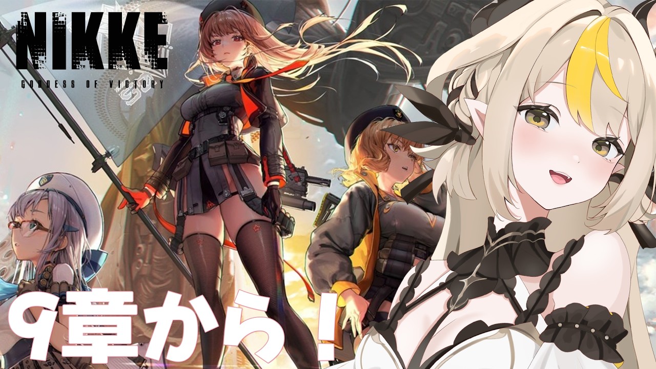 〖勝利の女神：NIKKE〗メインストーリー読みたいです！！9章から！✨〖#新人vtuber /#黒角せる 〗