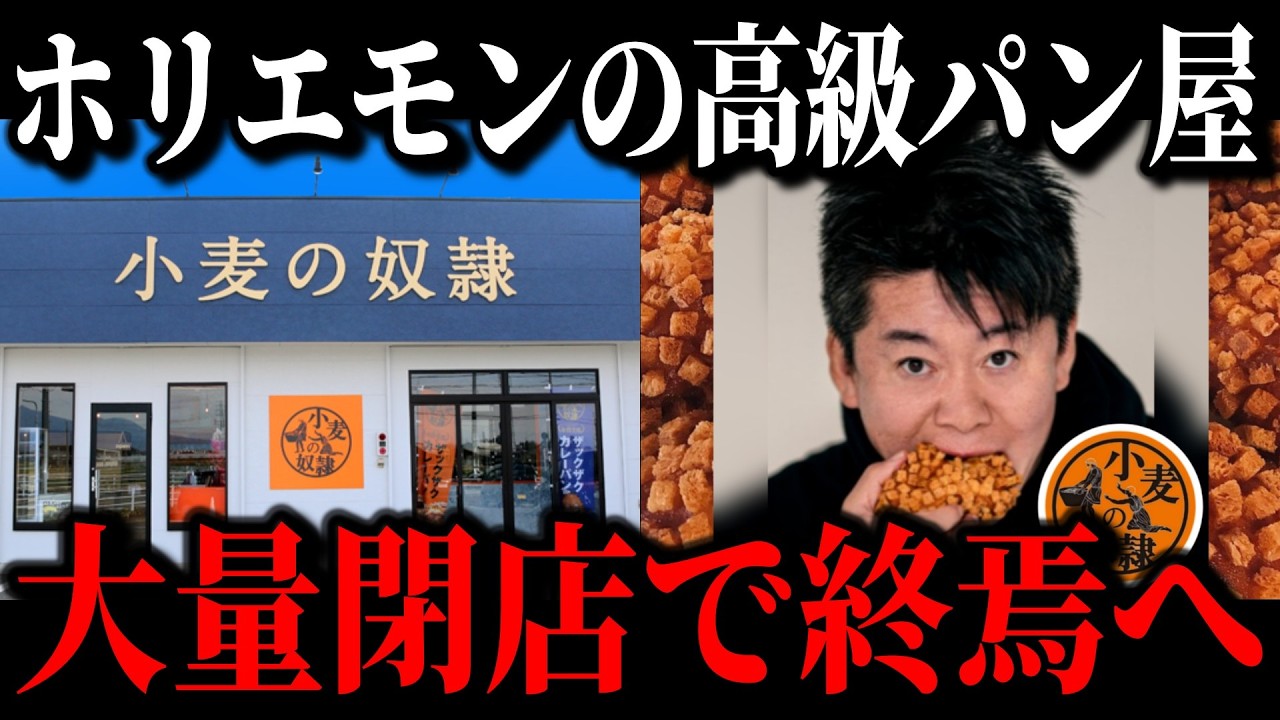 ホリエモンの高級パン屋「小麦の奴隷」大量閉店の原因が遂に判明…赤字まみれでオワコン化している本当の理由を暴露します…【ゆっくり解説】