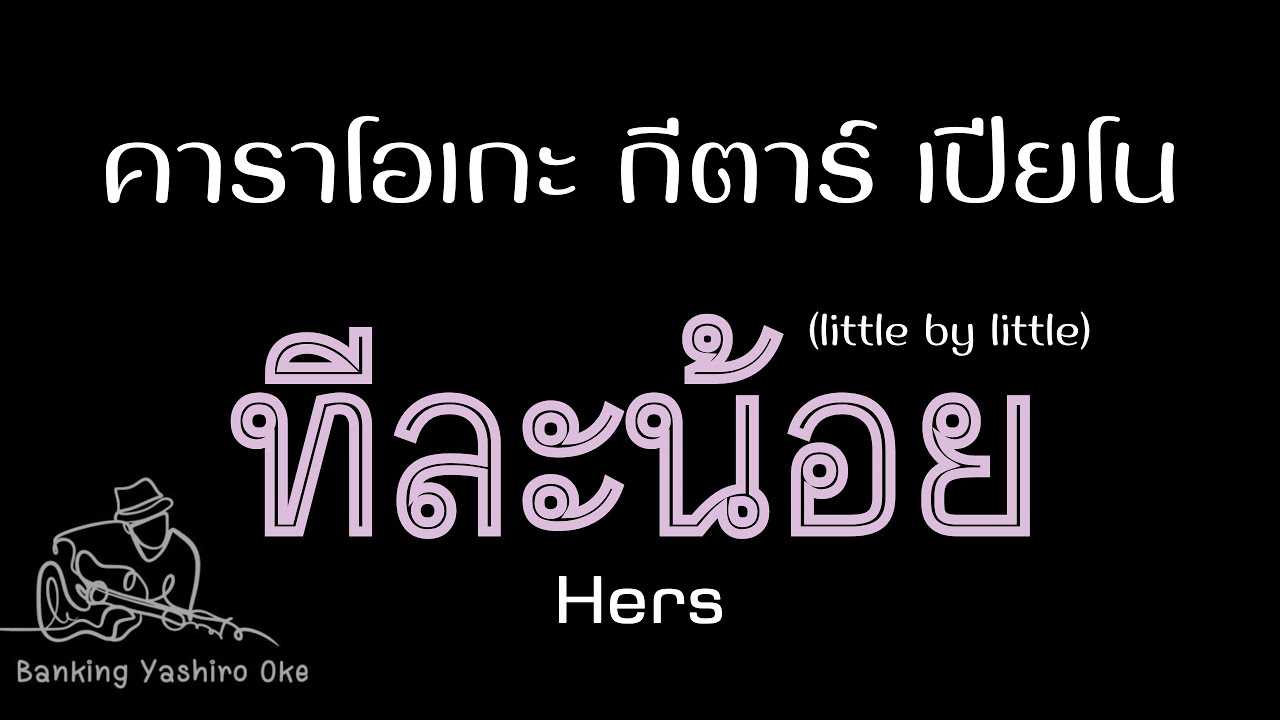 ทีละน้อย (little by little) - Hers  คาราโอเกะ กีตาร์ เปียโน