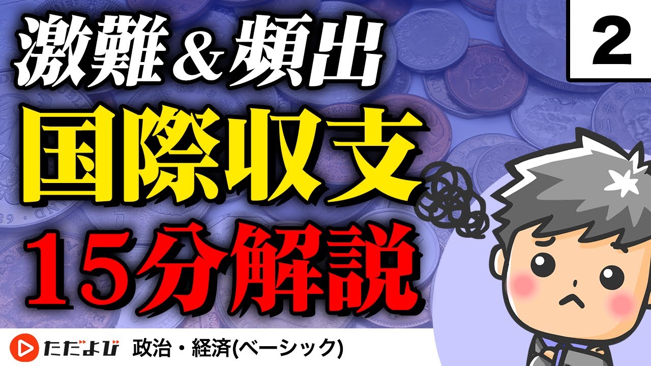 【政治・経済】国際収支