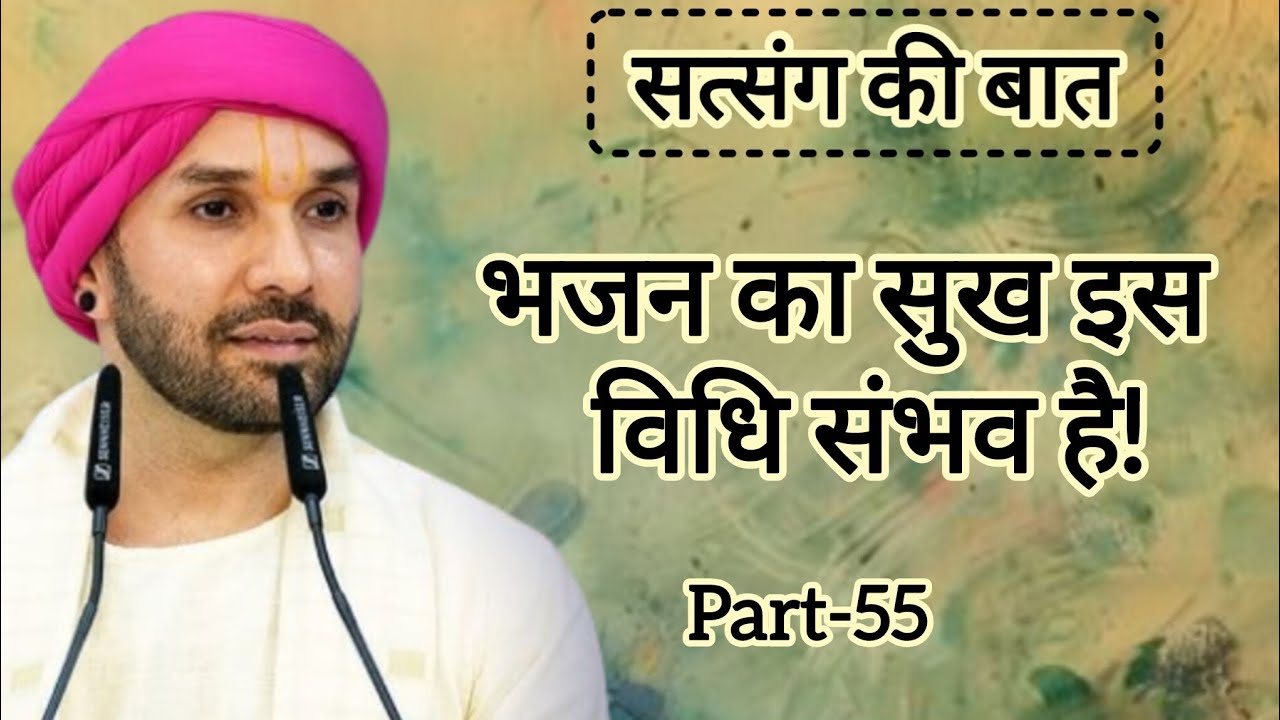 भजन का सुख इस विधि संभव है|part 55|Shree Hita Ambarish Ji Maharaj|