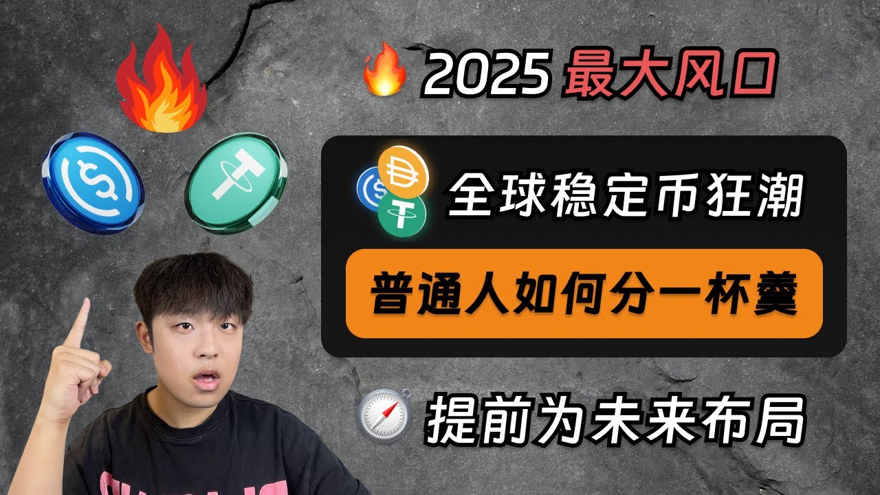 2025 最大风口稳定币：普通人如何分一杯羹？