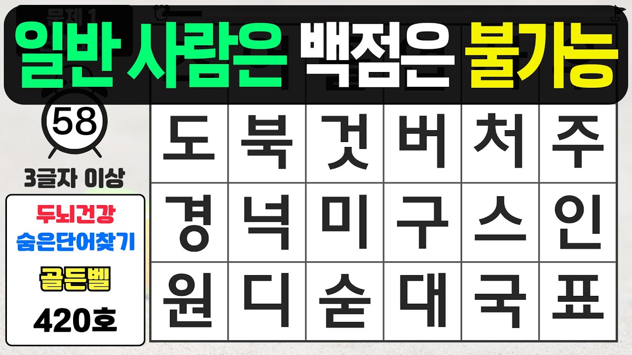 일빈인 100점 받기는 엄청난 난이도입니다 - 숨은단어찾기,치매예방퀴즈,치매예방,치매테스트,단어퀴즈,치매예방활동